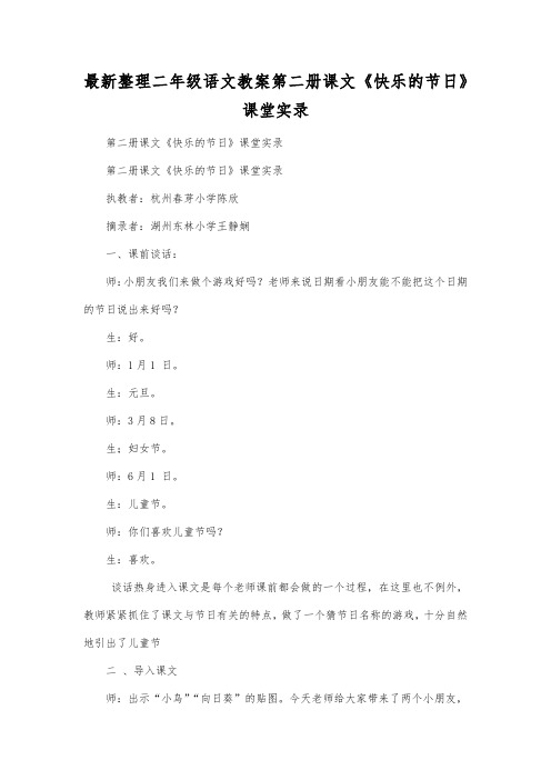 最新整理二年级语文第二册课文《快乐的节日》课堂实录.docx
