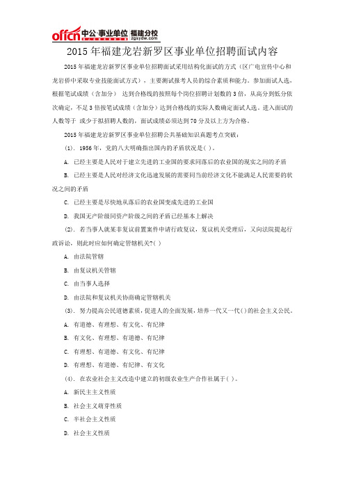 2015年福建龙岩新罗区事业单位招聘面试内容