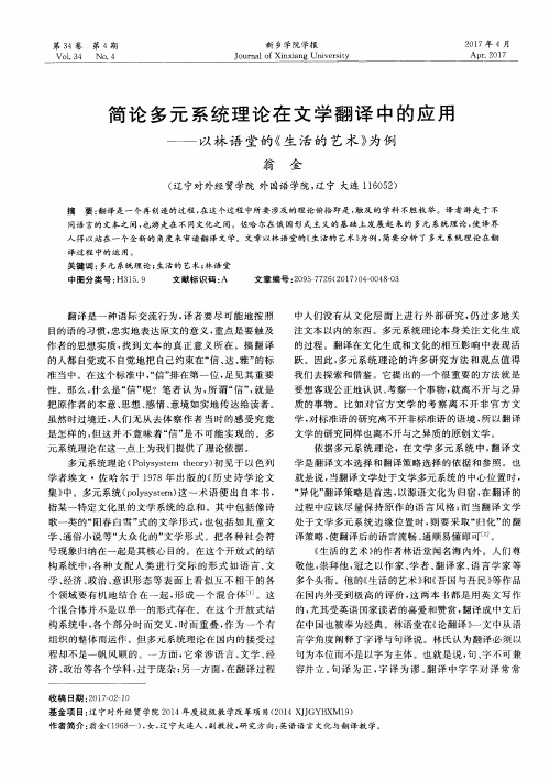 简论多元系统理论在文学翻译中的应用——以林语堂的《生活的艺术》为例