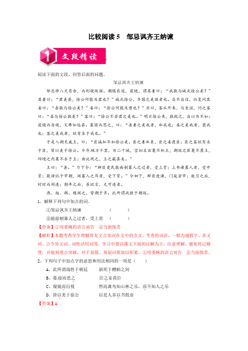 《邹忌讽齐王纳谏》课内外文言文比较阅读(解析版)