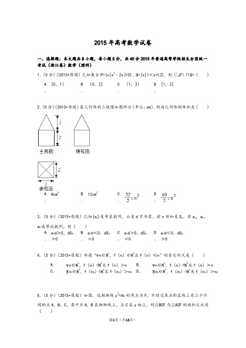 2015年高考数学试卷附详细答案