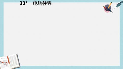 人教版四年级语文上册第30课电脑住宅ppt课件