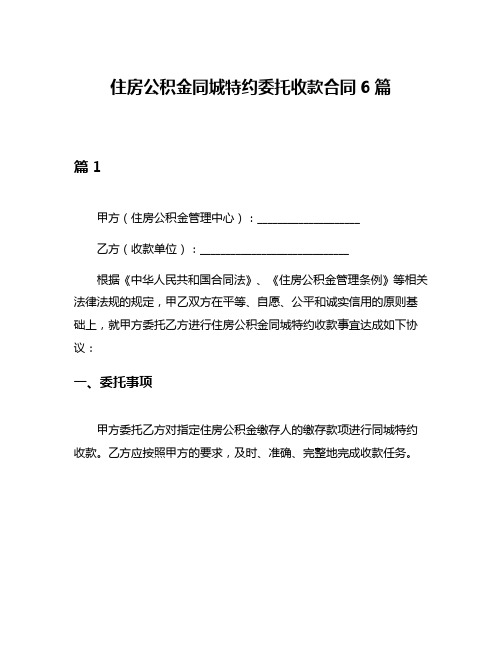 住房公积金同城特约委托收款合同6篇