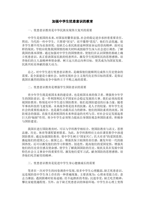 加强中学生忧患意识的教育