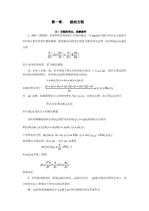 数学物理方程第一章部分答案