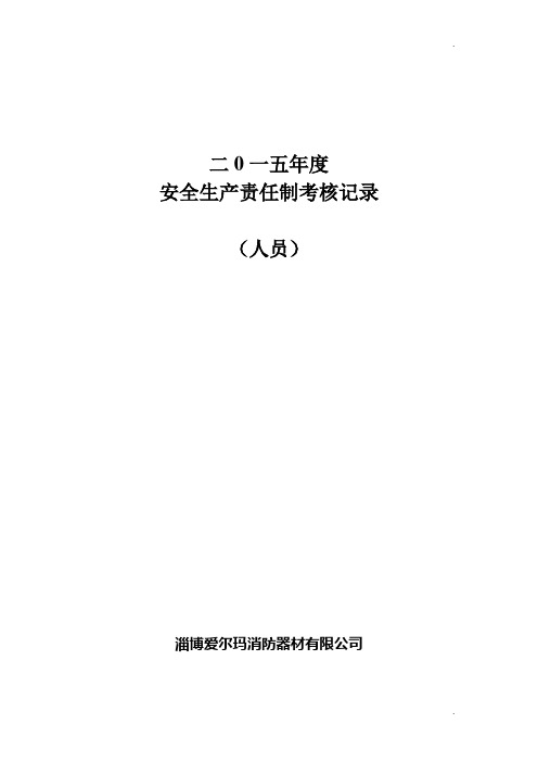 2.2.3.3安全生产责任制人员考核记录