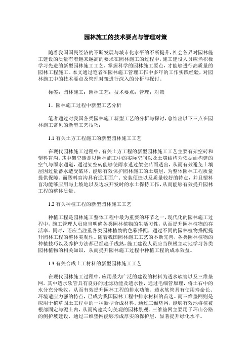 园林施工的技术要点与管理对策