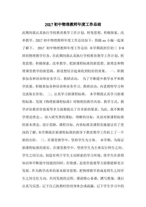 2017初中物理教师年度工作总结