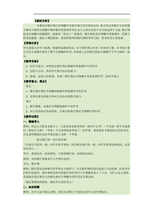 初中生物_细菌真菌和病毒教学设计学情分析教材分析课后反思