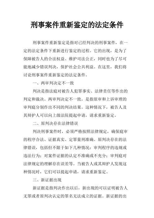 刑事案件重新鉴定的法定条件