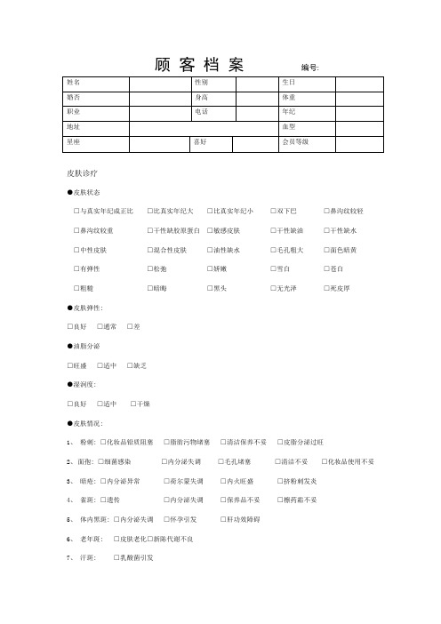美容院顾客档案表格模板