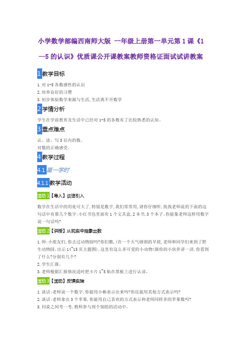 小学数学部编西南师大版 一年级上册第一单元第1课《1—5的认识》优质课公开课教案教师资格证面试试讲教案