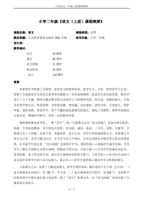 小学语文二年级上册课程纲要