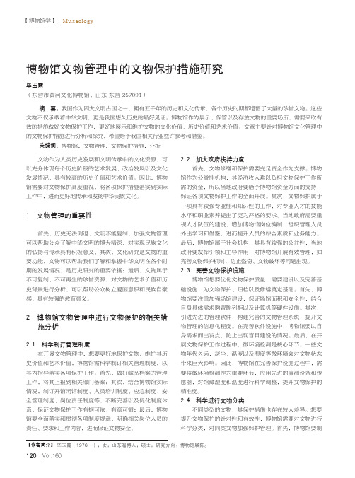 博物馆文物管理中的文物保护措施研究