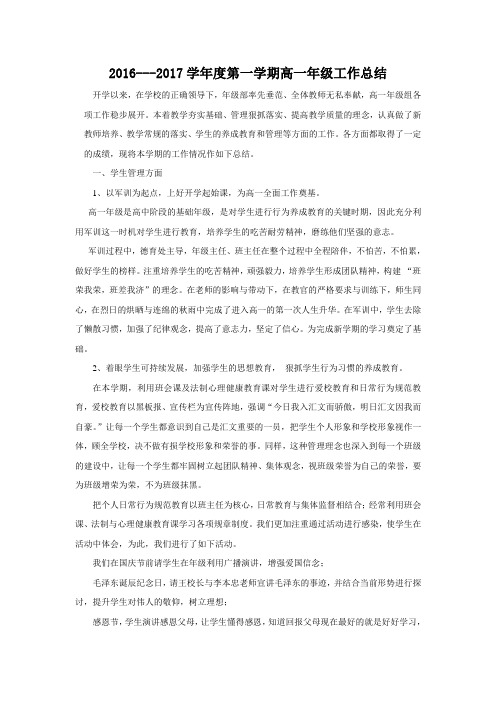 2016---2017学年度第一学期高一年级工作总结