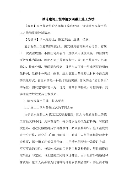 建筑工程中清水混凝土施工方法论文