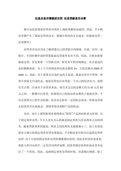 加息后是否需提前还贷 定息贷款是否合算