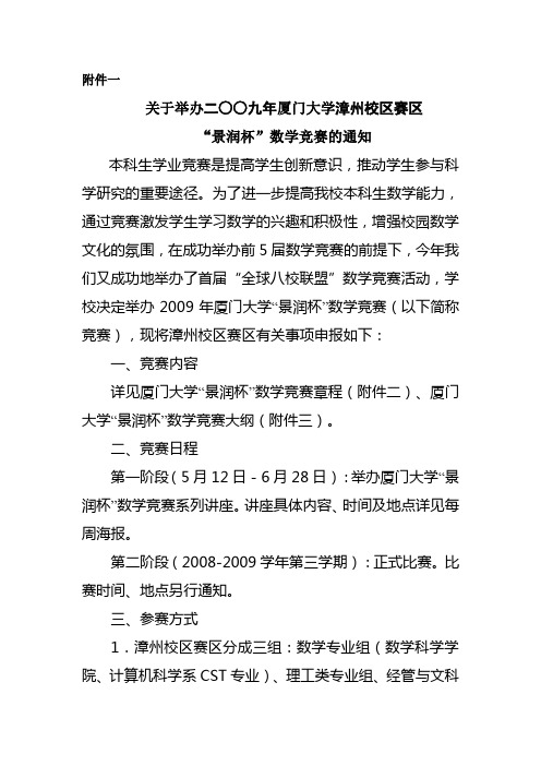 关于举办二九年厦门大学漳州校区赛区