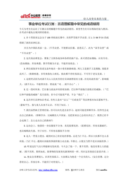事业单位考试行测：言语理解题中常见的成语错用