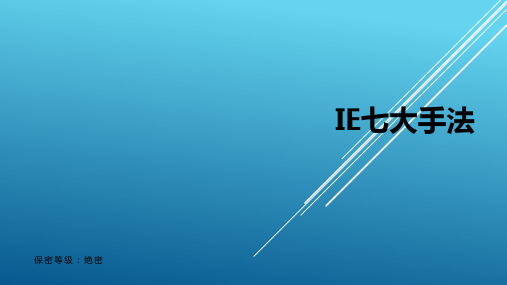 精益管理-IE7大手法