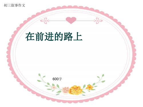 初三叙事作文《在前进的路上》600字(共9页PPT)