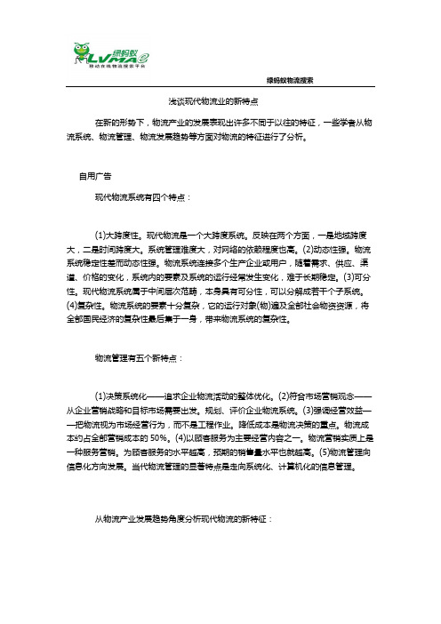 浅谈现代物流业的新特点