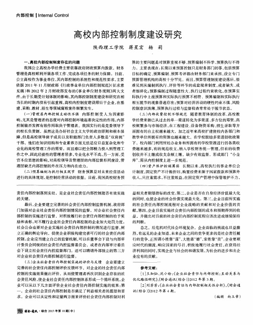 高校内部控制制度建设研究