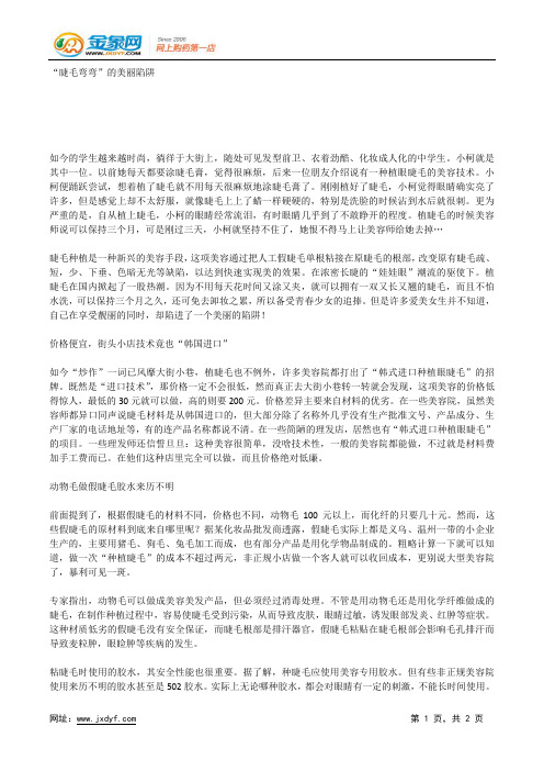 “睫毛弯弯”的美丽陷阱.docx