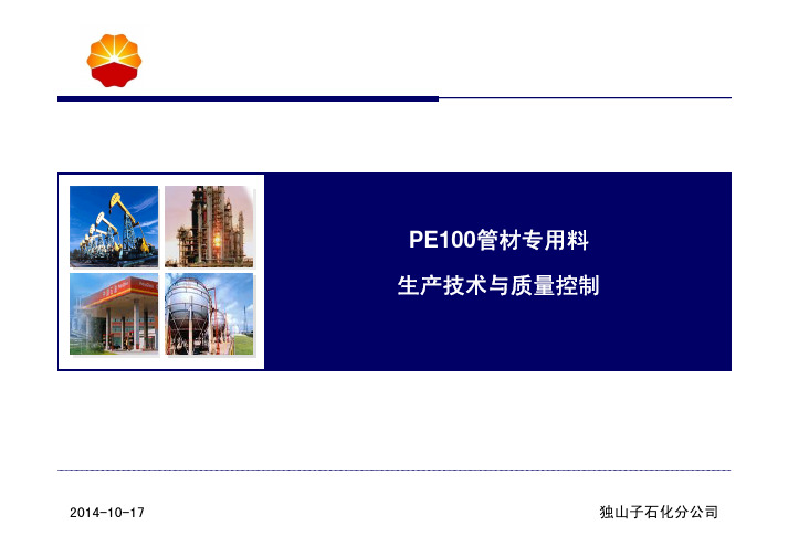 独山子PE100管材专用料生产技术与质量控制
