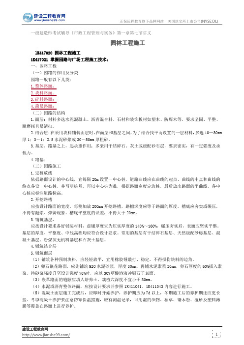 园林工程施工--一级建造师考试辅导《市政工程管理与实务》第一章第七节讲义