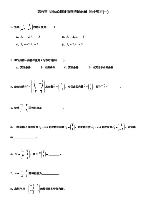 北师大版数学选修4-2练习：(第5章)矩阵的特征值与特征向量(1)(含答案)