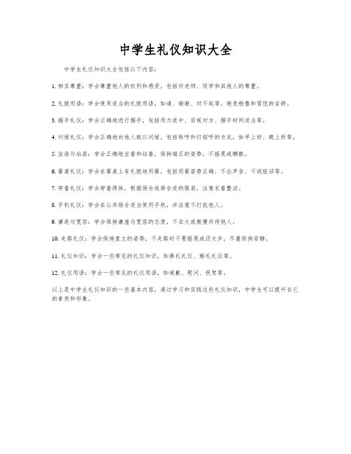 中学生礼仪知识大全