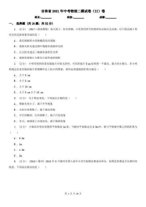 吉林省2021年中考物理二模试卷(II)卷(新版)
