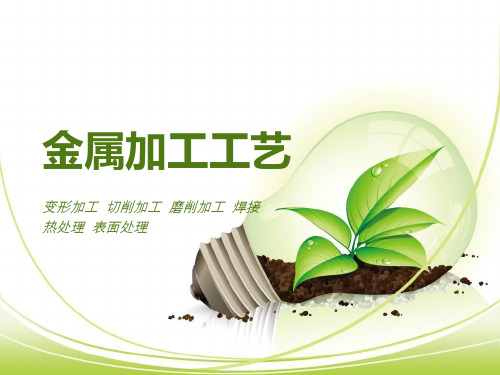 金属加工工艺
