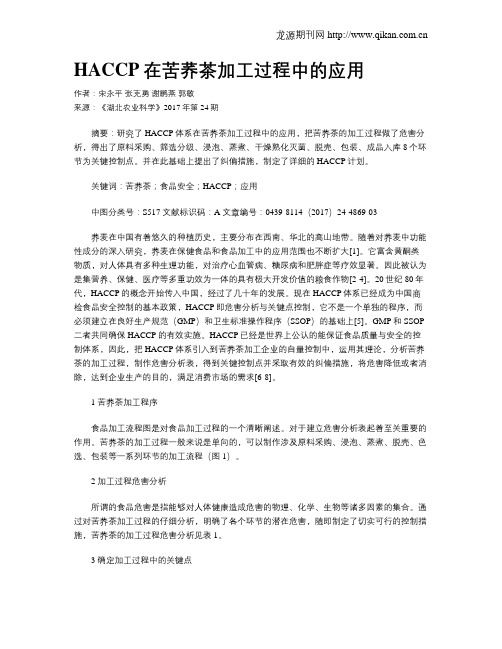 HACCP在苦荞茶加工过程中的应用