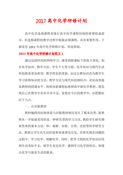 2017高中化学研修计划