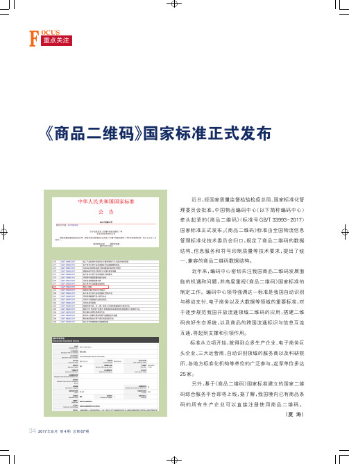 《商品二维码》国家标准正式发布