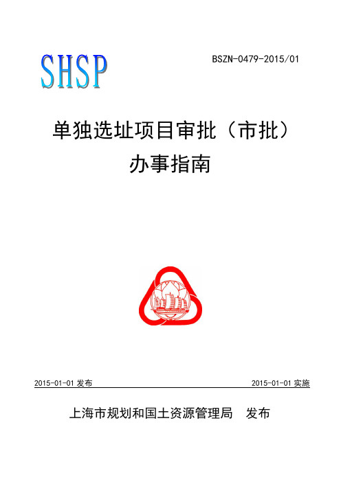 单独选址项目审批(市批)办事指南