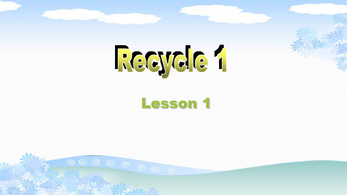 [最新]pep五年级英语上册Recycle 1 第一课时-优质课件.ppt