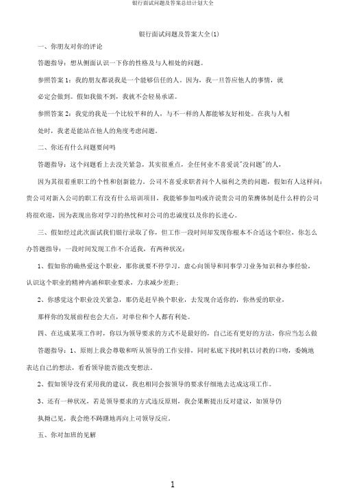 银行面试问题及总结计划大全