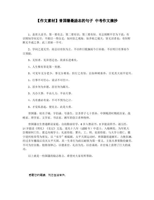 【作文素材】曾国藩最励志的句子 中考作文摘抄