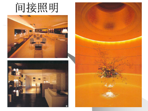 间接照明