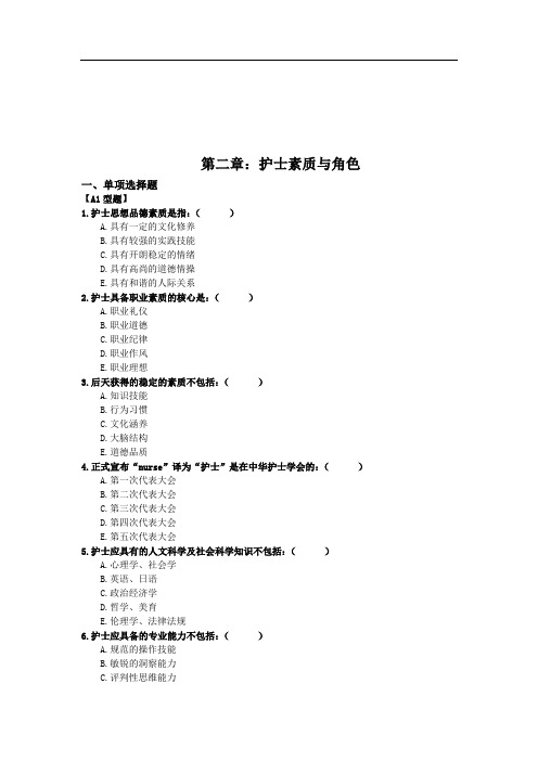 第二章 护士素质与角色