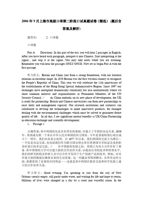 2006年9月上海市高级口译第二阶段口试真题试卷(精选)(题后含答案及解析)