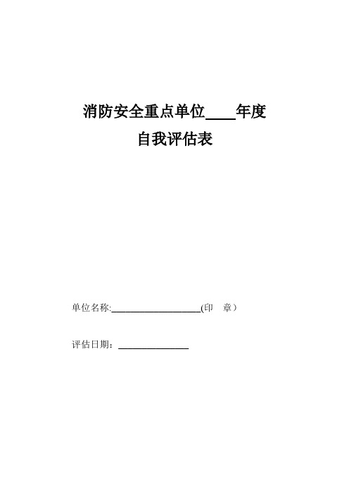 消防安全重点单位自我评估表