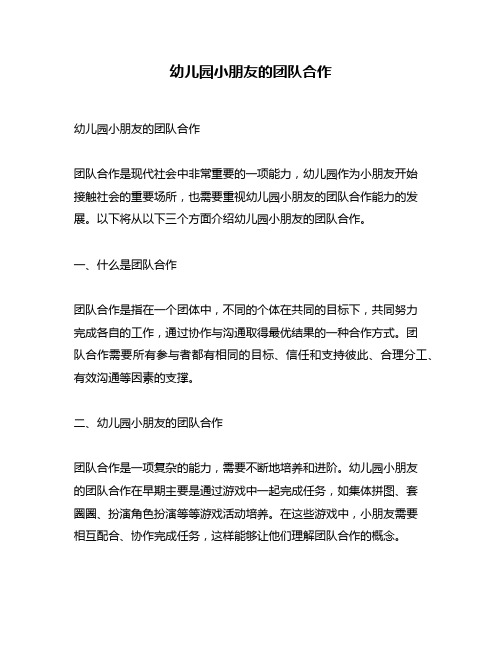 幼儿园小朋友的团队合作