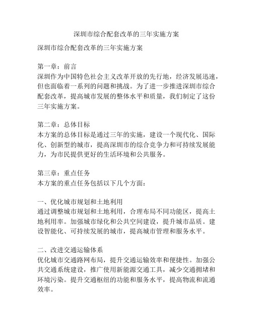 深圳市综合配套改革的三年实施方案