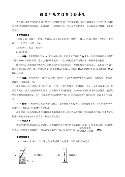 2020中考化学专题复习：粗盐中难溶性杂质的去除