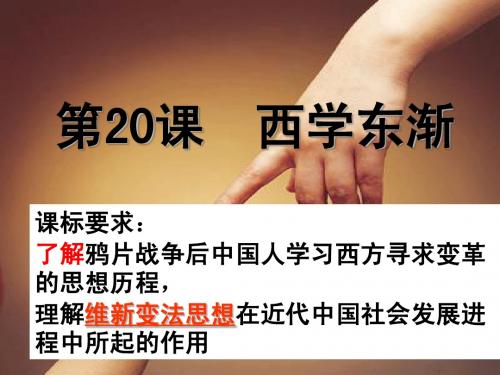 20课《西学东渐》2