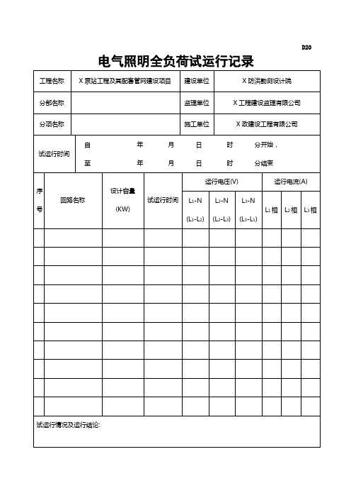 电气照明全负荷试运行记录